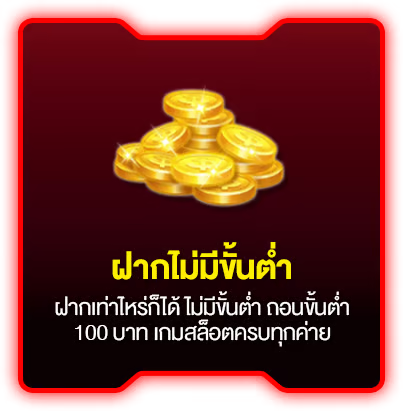 ฝากไม่มีขั้นต่ำ by lambo333
